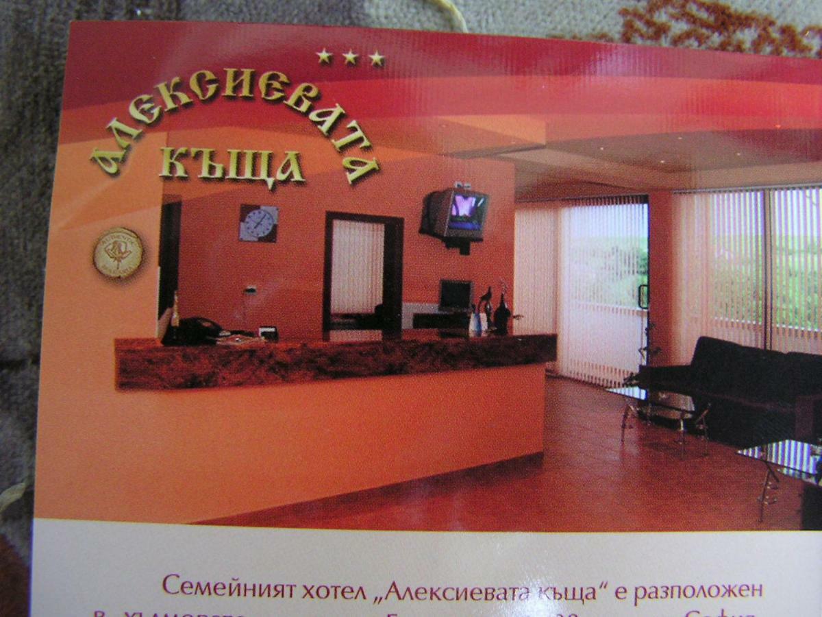 Hotel Aleksievata Kashta Gurgulyat Esterno foto